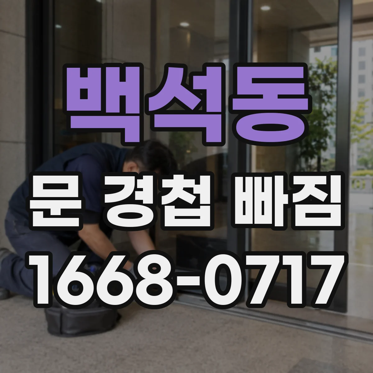 백석동 문 경첩 빠짐