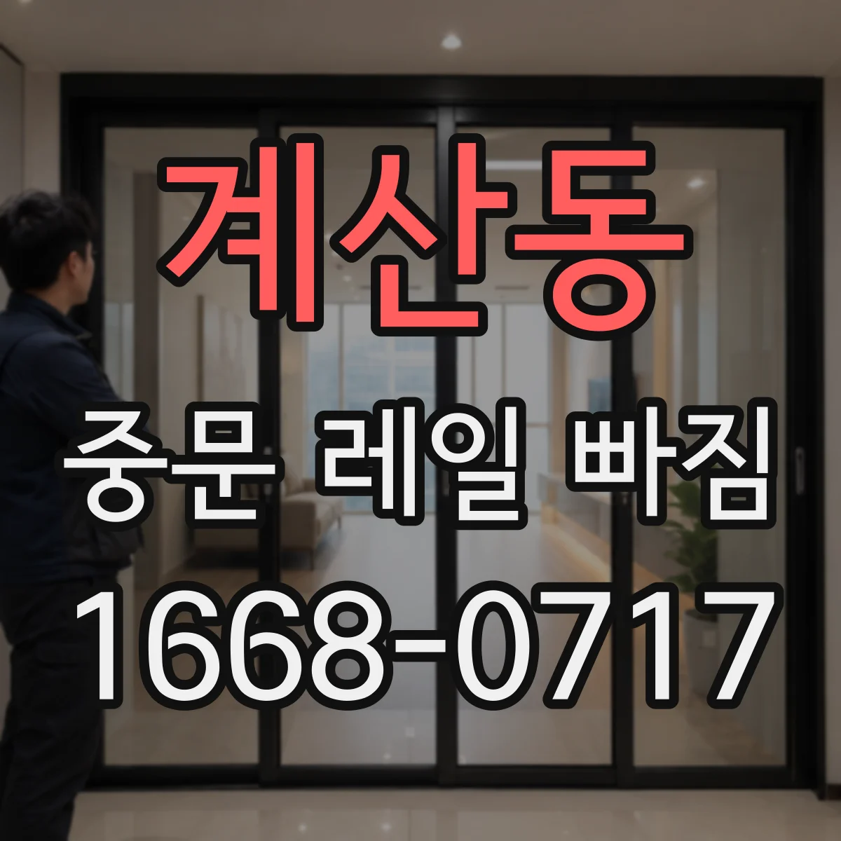 계산동 중문 레일 빠짐