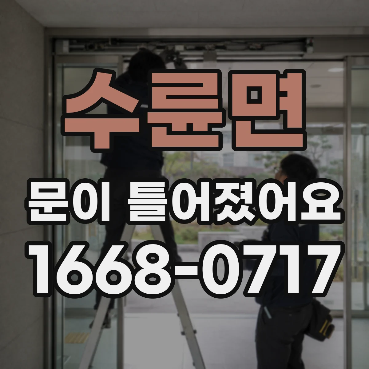 수륜면 문이 틀어졌어요 손으로 힘 줄 때 생기는 손상 신호 체크해보세요