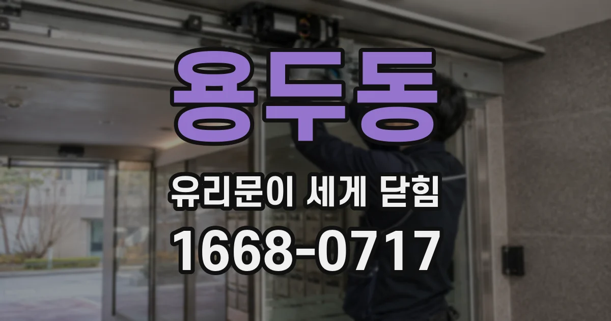 용두동 유리문이 세게 닫힘