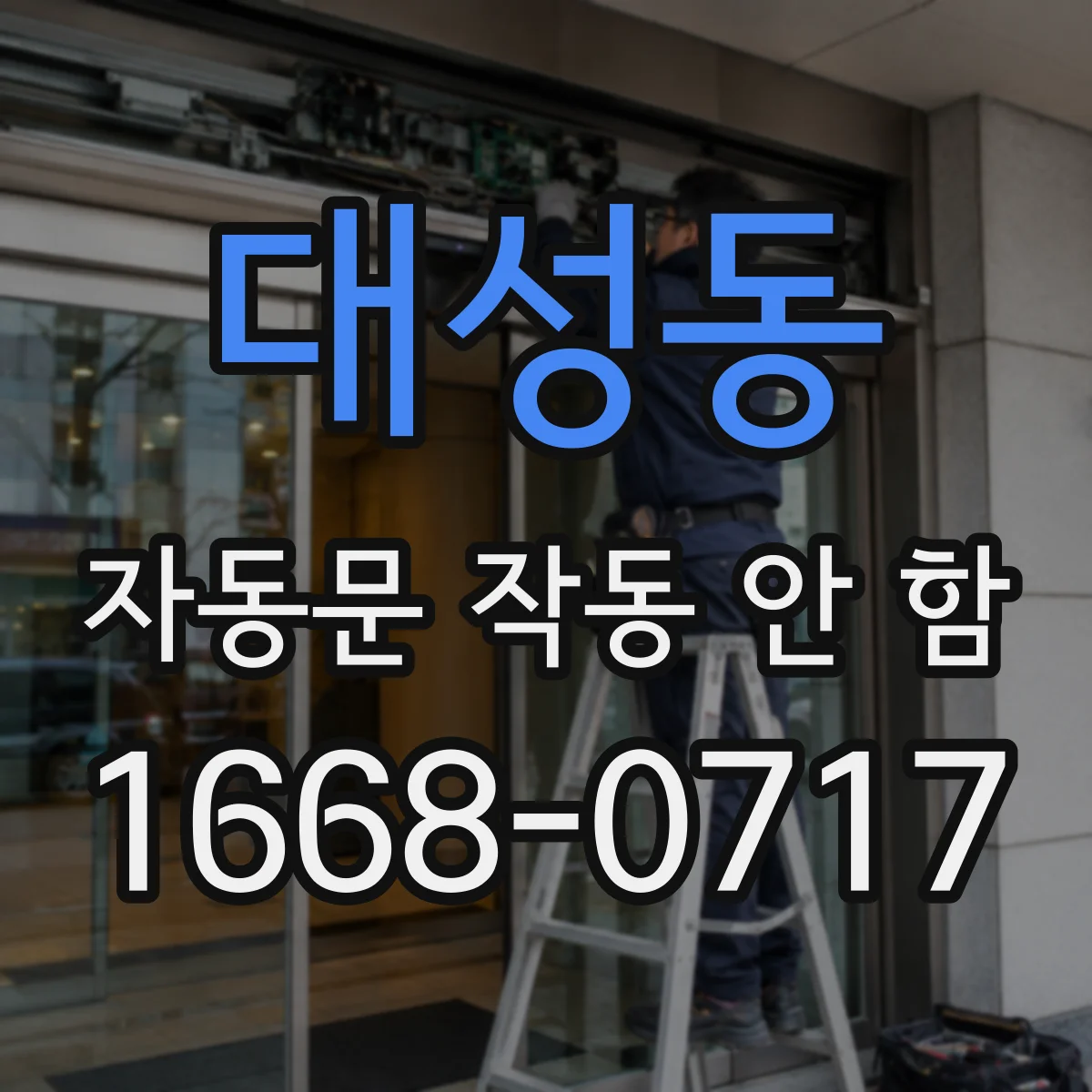 대성동 자동문 작동 안 함