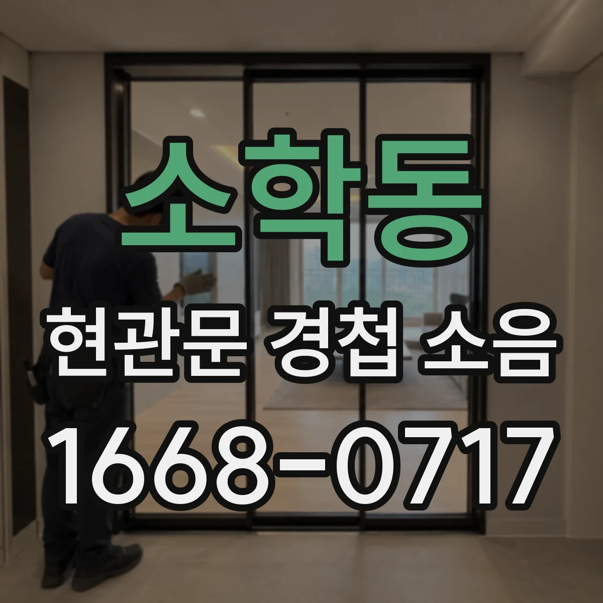 소학동 현관문 경첩 소음