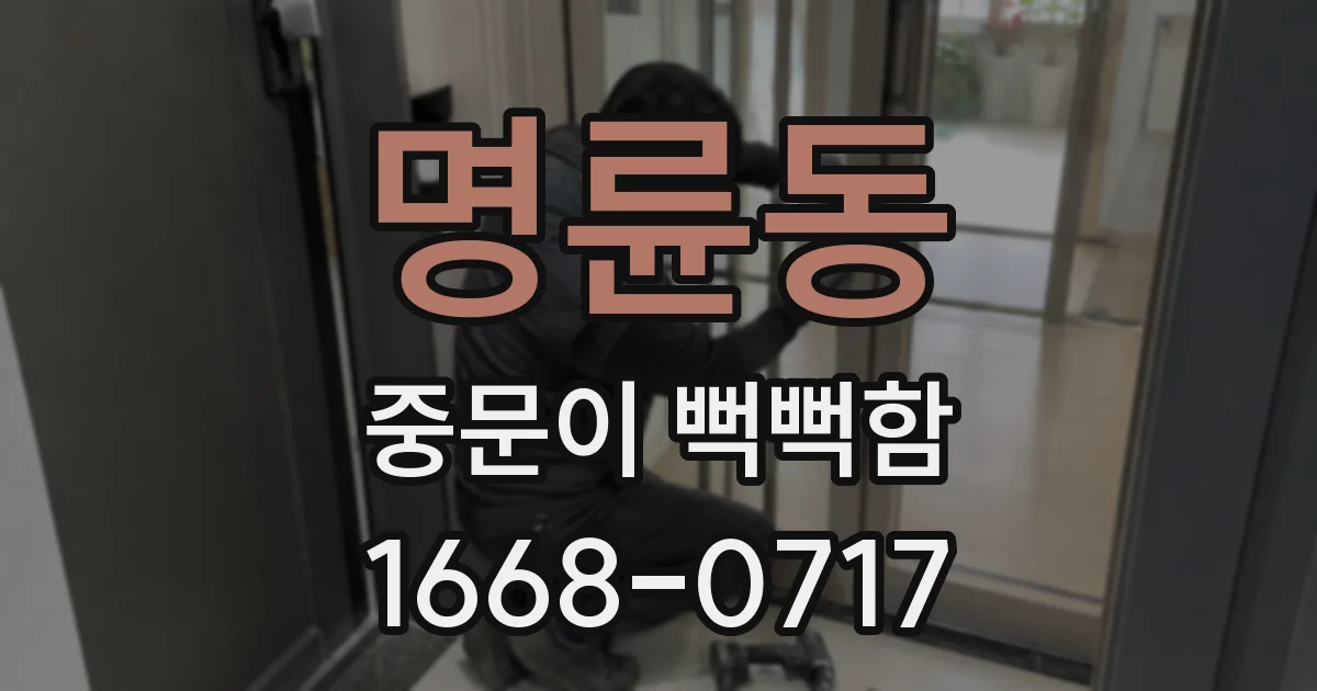 명륜동 중문이 뻑뻑함