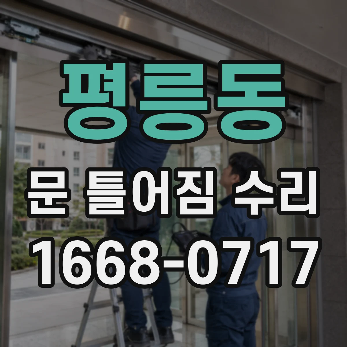 평릉동 문 틀어짐 수리 문짝 처짐 원인 경첩 유격 점검