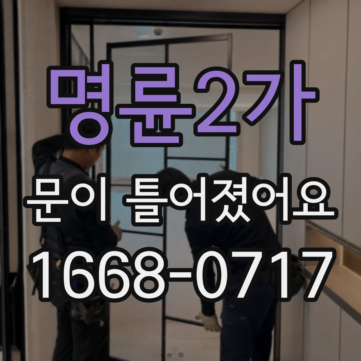 명륜2가 문이 틀어졌어요