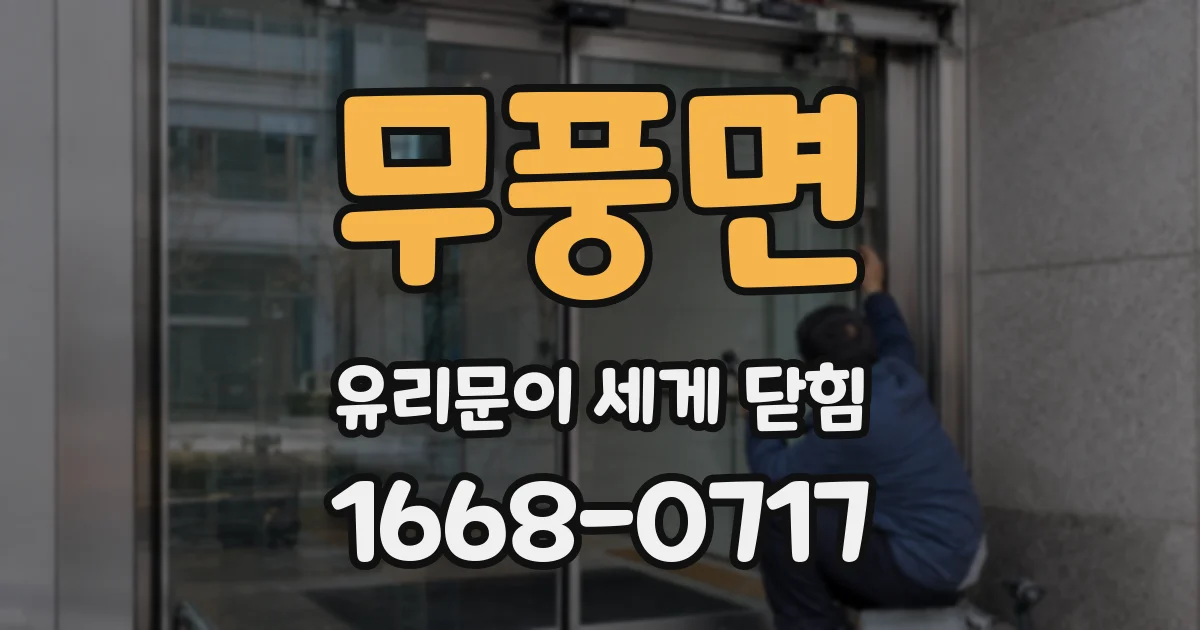 무풍면 유리문이 세게 닫힘