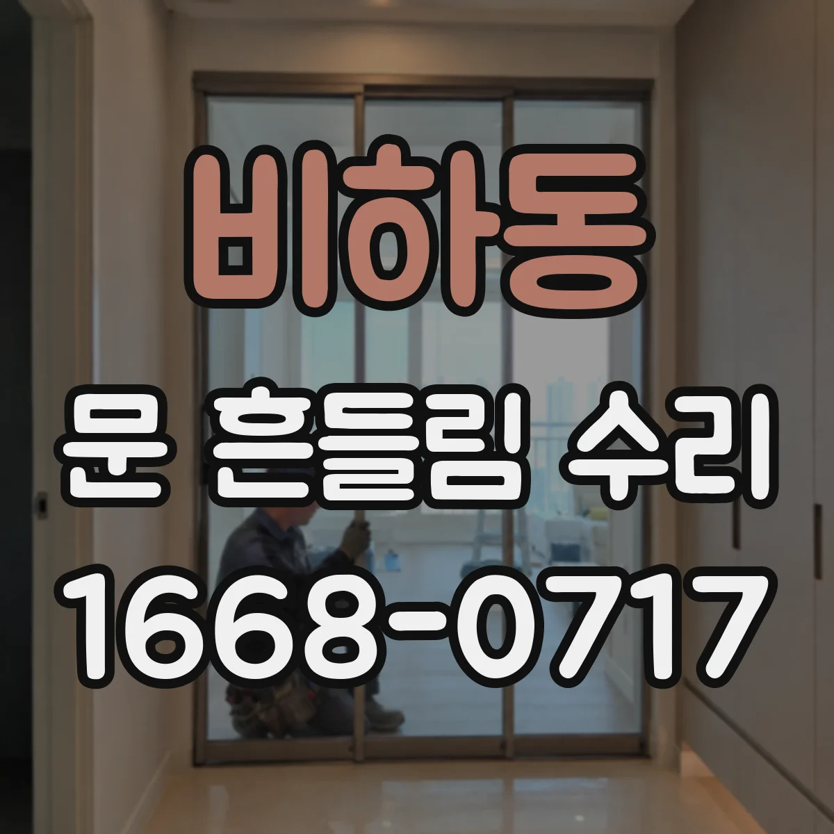 비하동 문 흔들림 수리