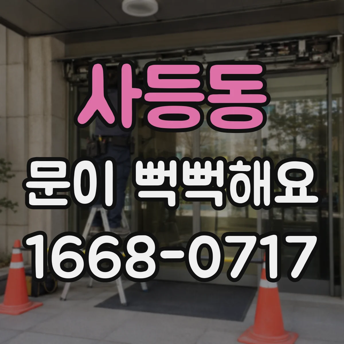 사등동 문이 뻑뻑해요