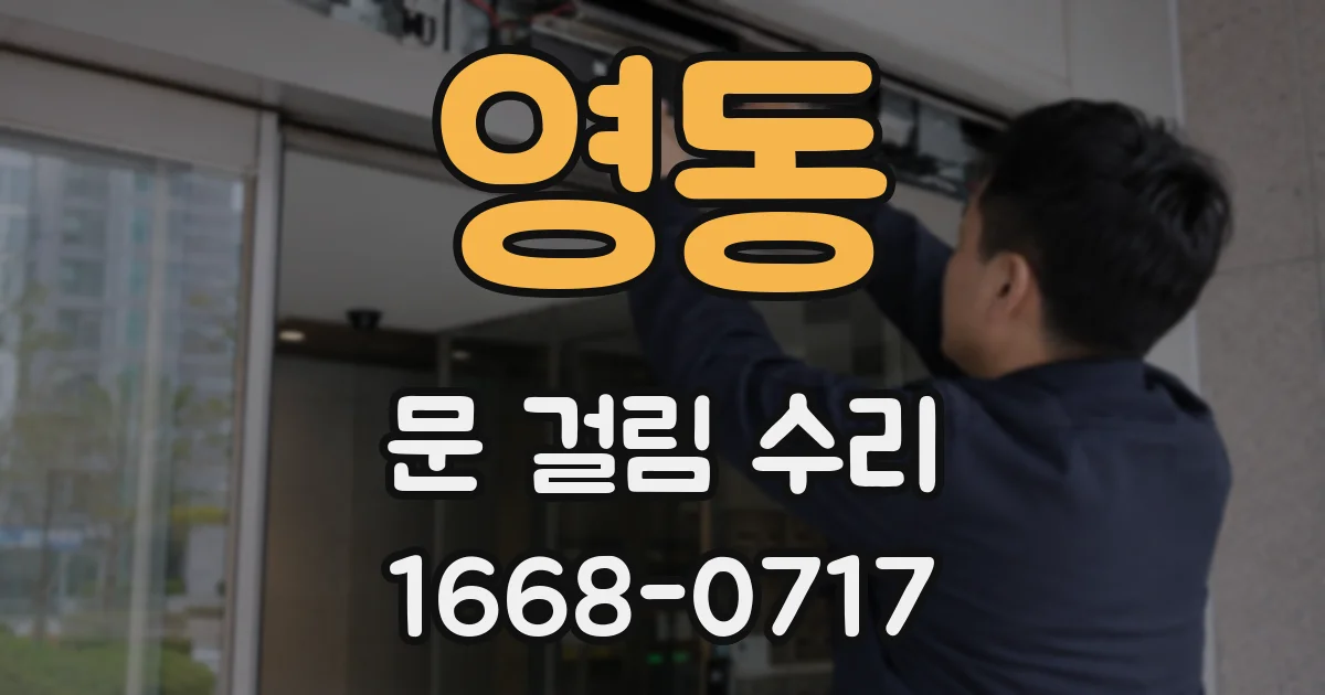 영동 문 걸림 수리