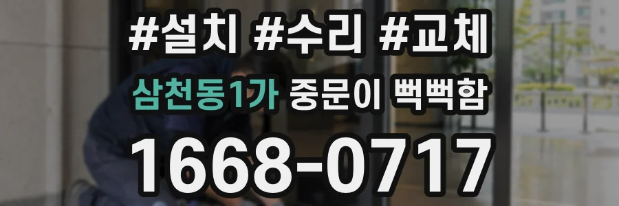 삼천동1가 중문이 뻑뻑함