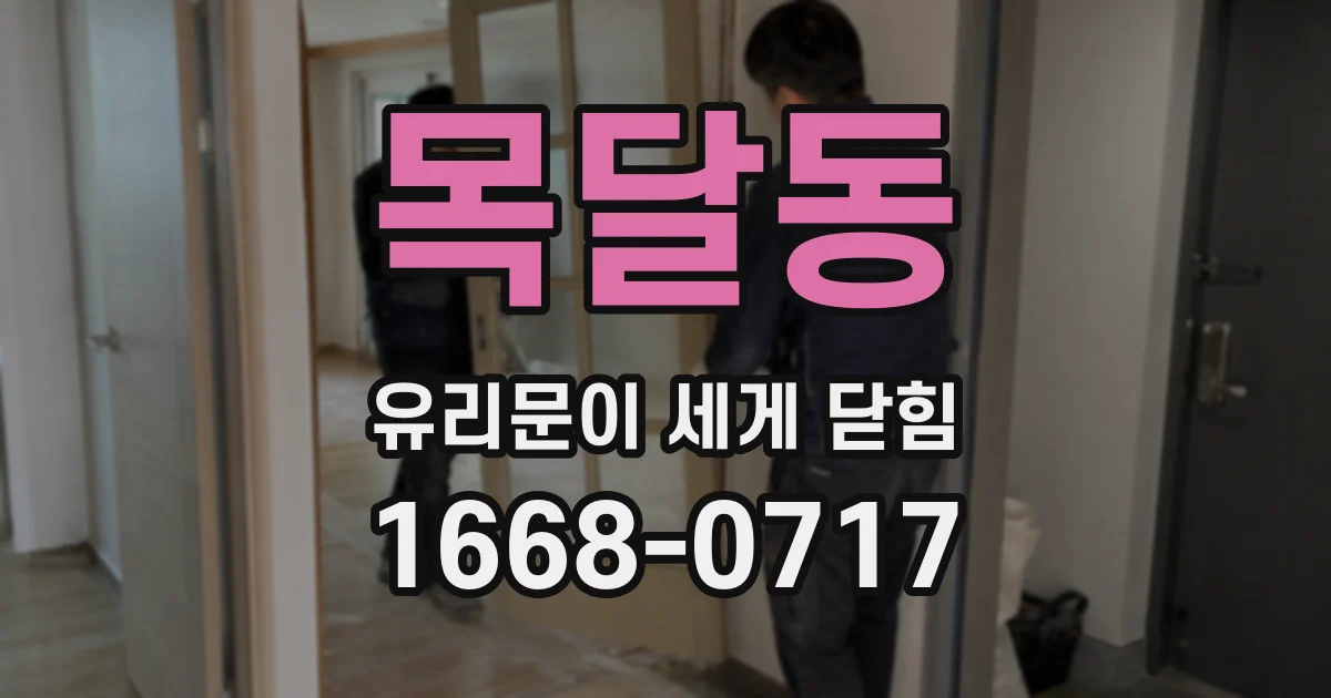 목달동 유리문이 세게 닫힘