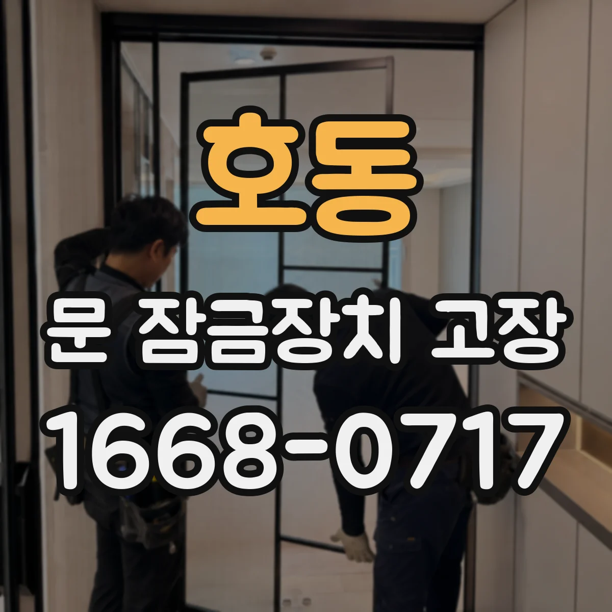호동 문 잠금장치 고장