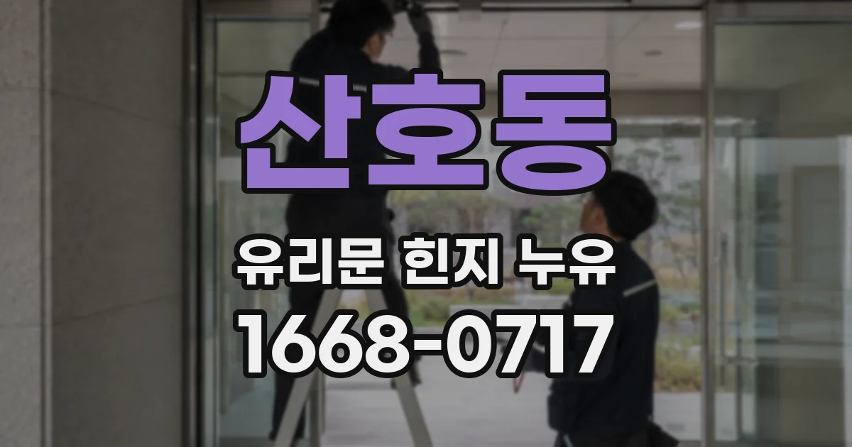 산호동 유리문 힌지 누유