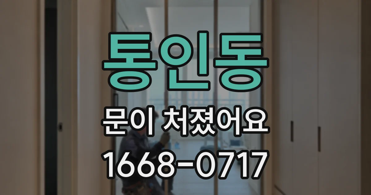 통인동 문이 처졌어요