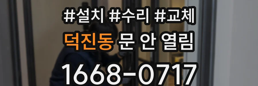 덕진동 문 안 열림
