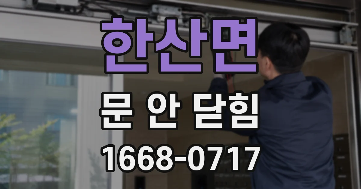 한산면 문 안 닫힘