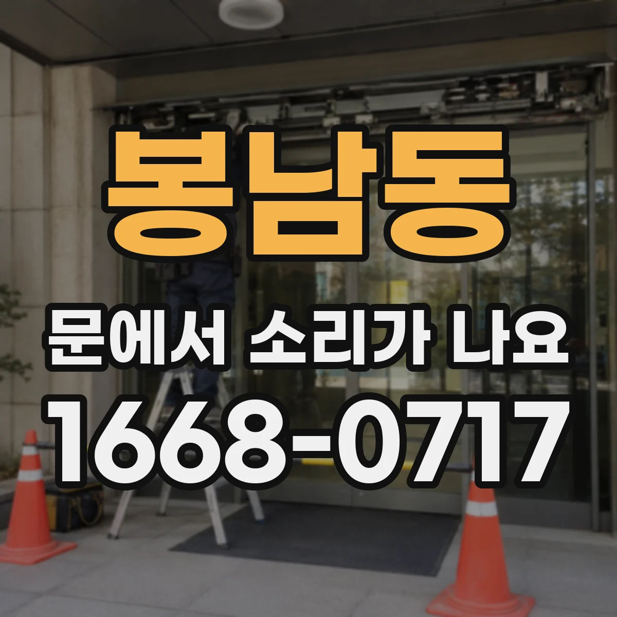 봉남동 문에서 소리가 나요