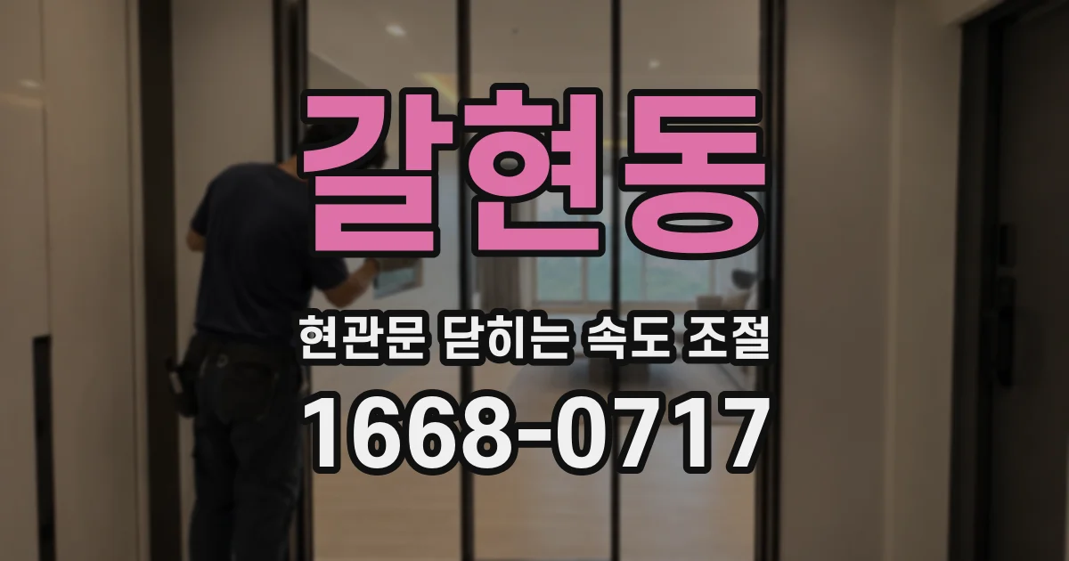 갈현동 현관문 닫히는 속도 조절