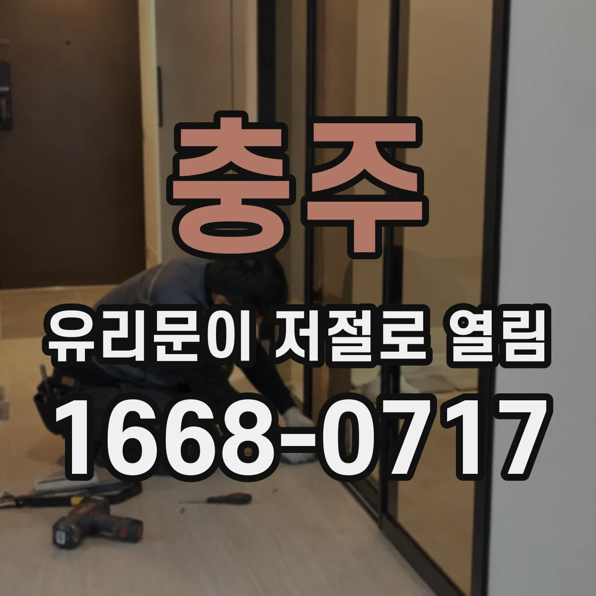 충주 유리문이 저절로 열림 반복될 때 점검 항목과 점검 순서