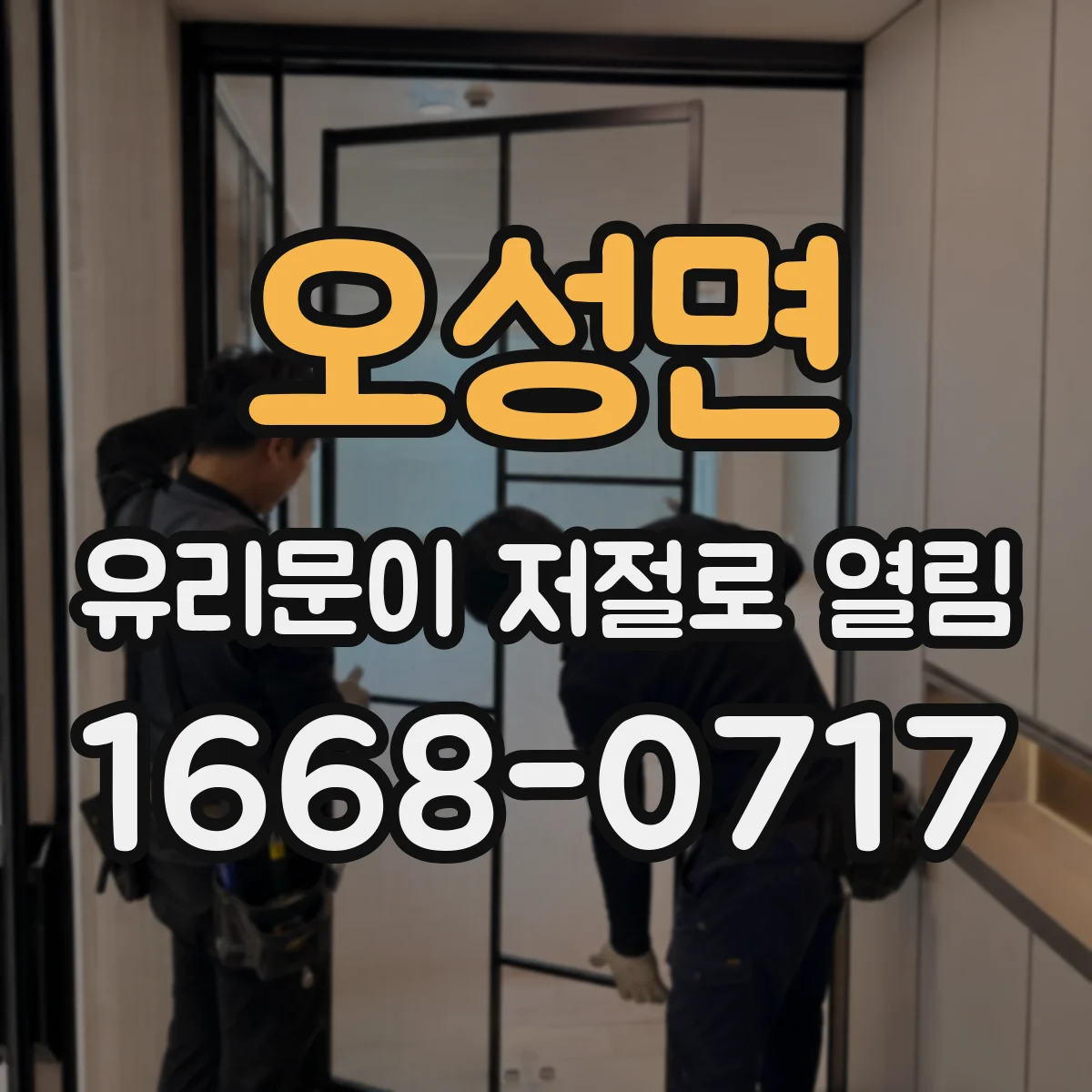 오성면 유리문이 저절로 열림