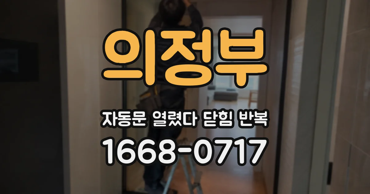 의정부 자동문 열렸다 닫힘 반복 증상은 문이 열렸다가 바로 다시 닫히거나, 멈춘 뒤 다시 작동하는 식으로 나타납니다.