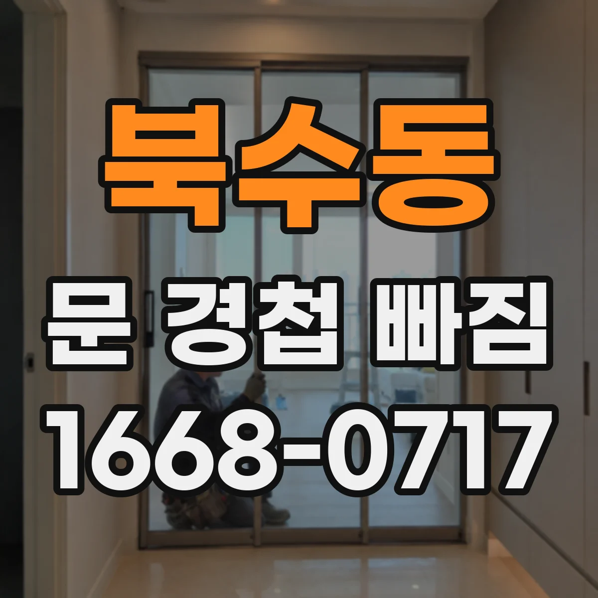 북수동 문 경첩 빠짐