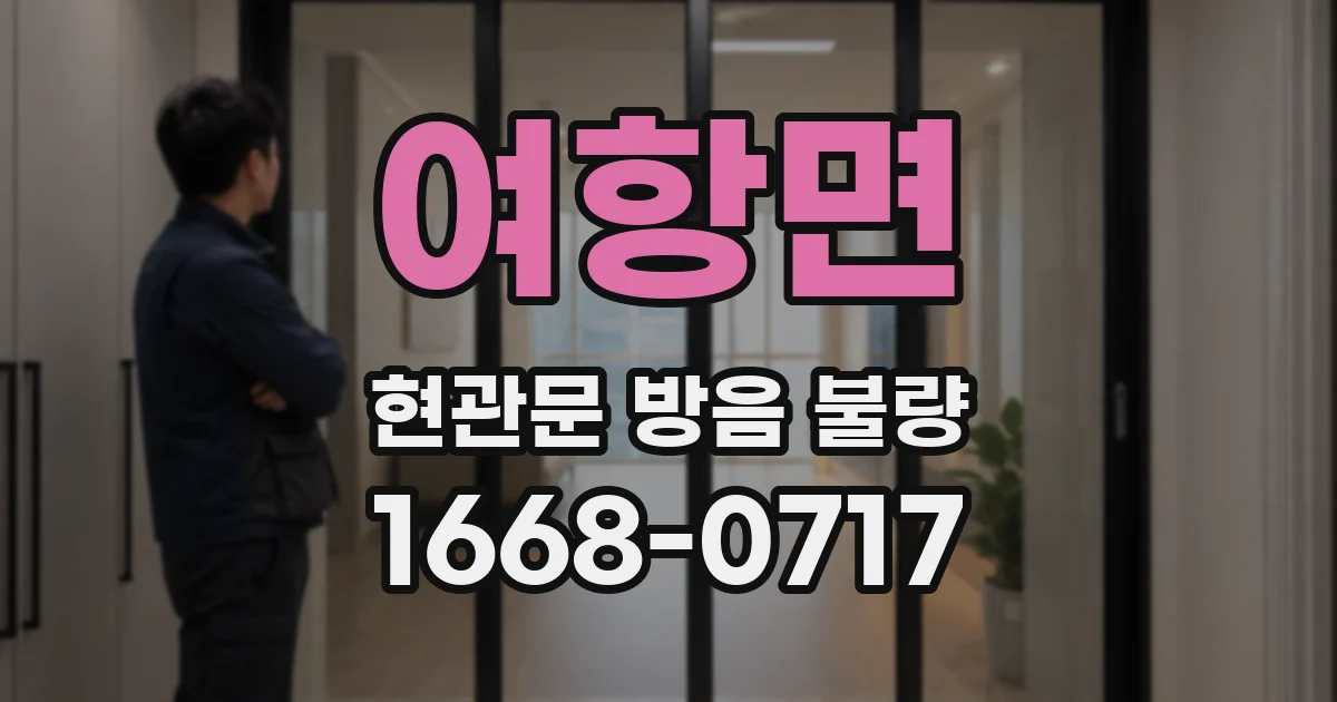 여항면 현관문 방음 불량