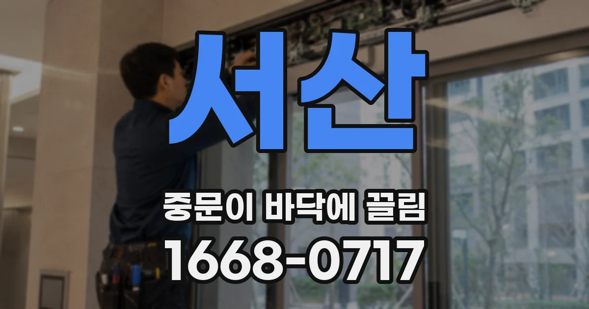 서산 중문이 바닥에 끌림