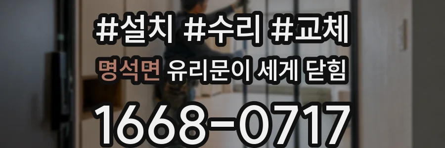 명석면 유리문이 세게 닫힘
