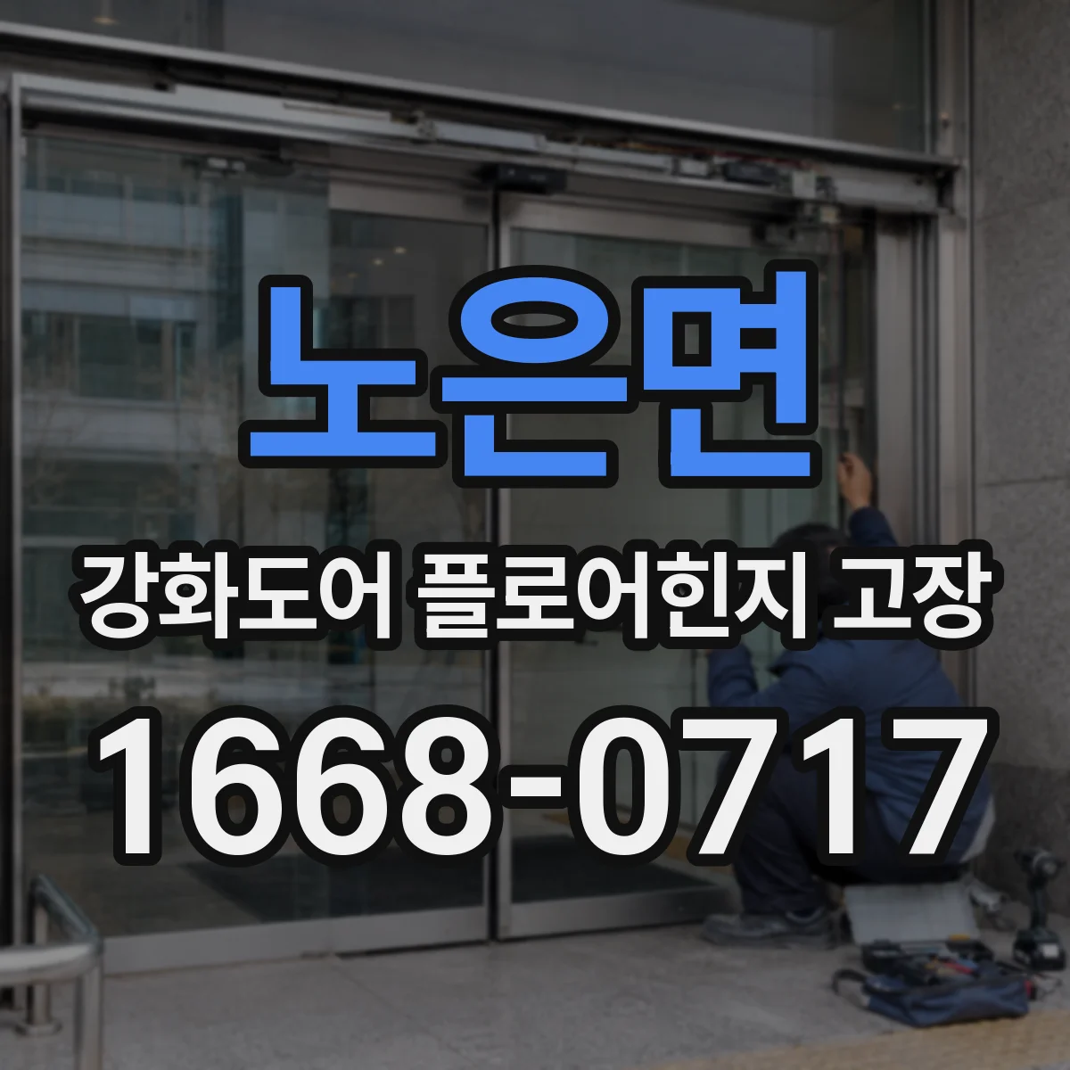 노은면 강화도어 플로어힌지 고장