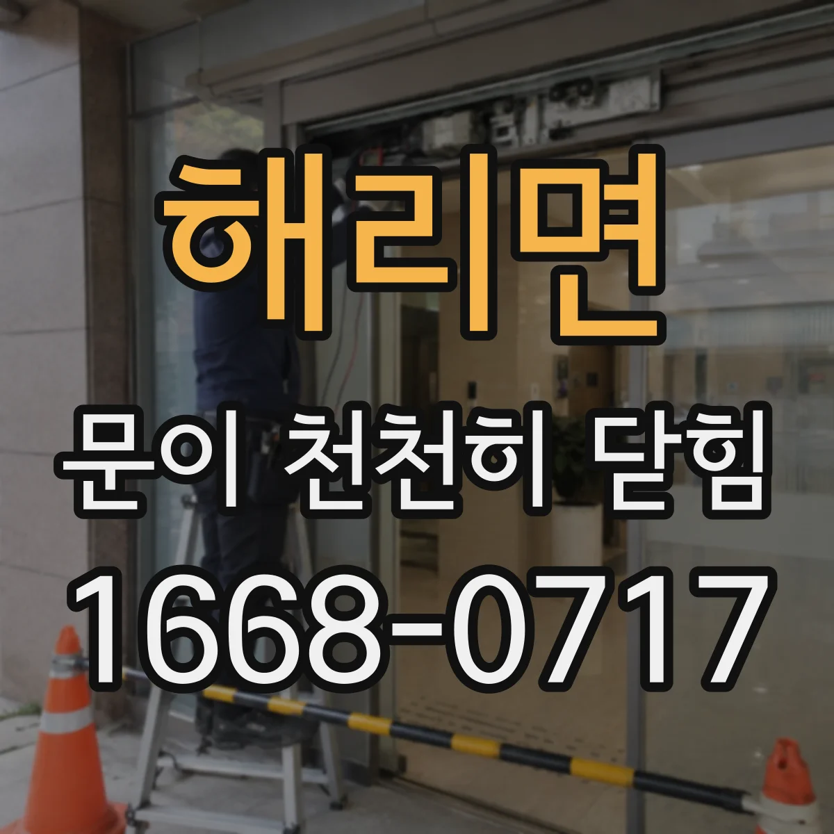 해리면 문이 천천히 닫힘