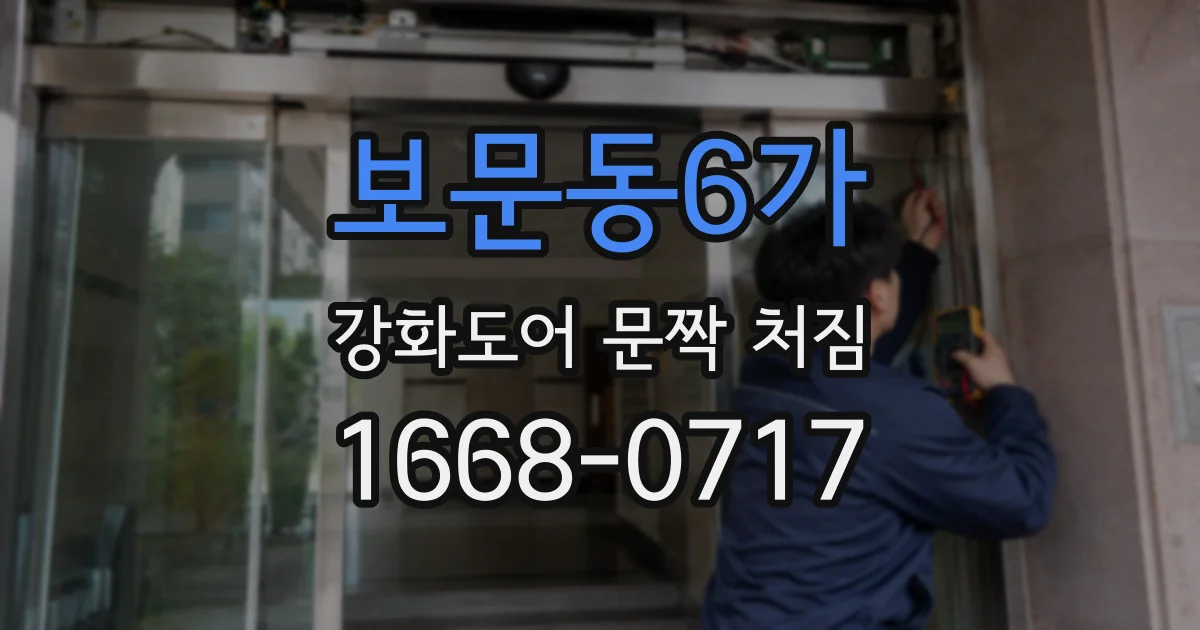 보문동6가 강화도어 문짝 처짐