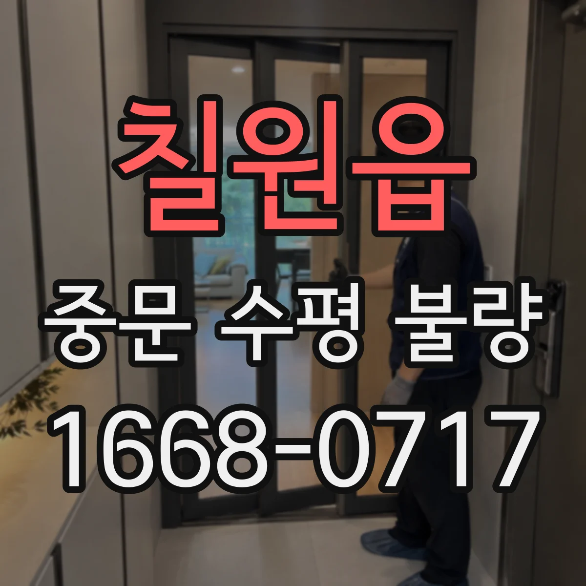 칠원읍 중문 수평 불량