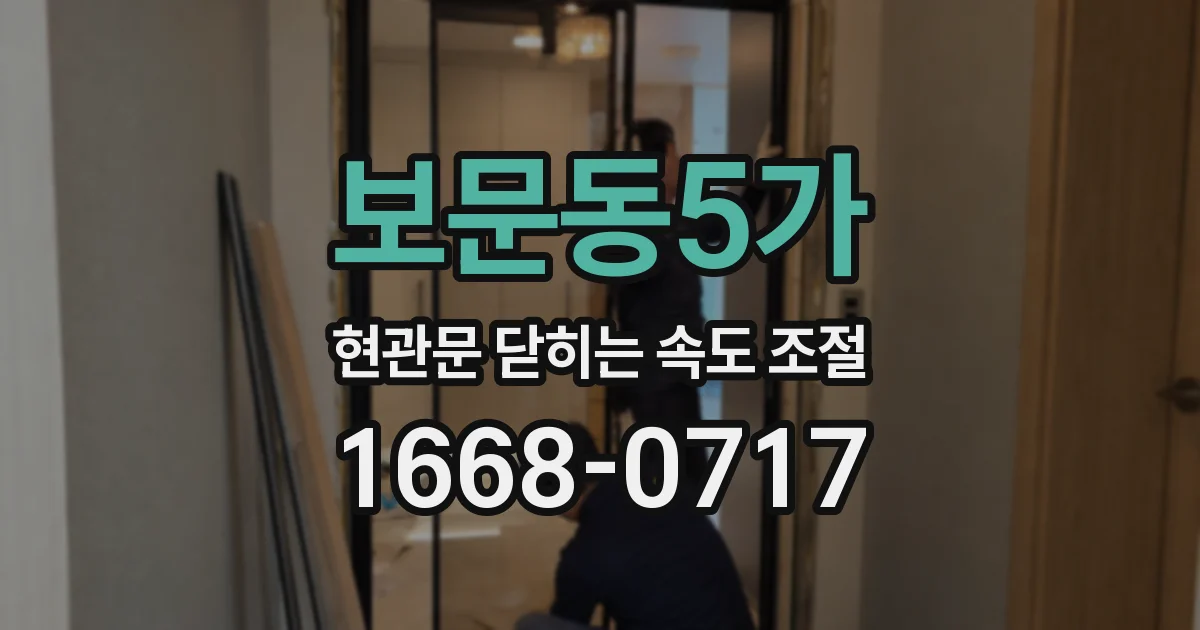 보문동5가 현관문 닫히는 속도 조절
