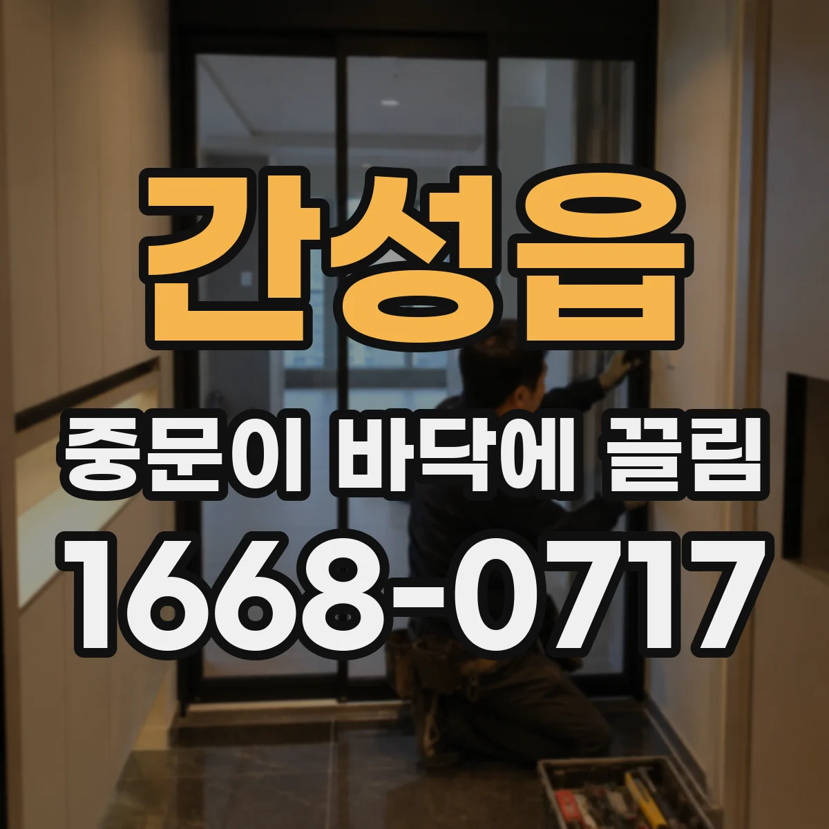 간성읍 중문이 바닥에 끌림