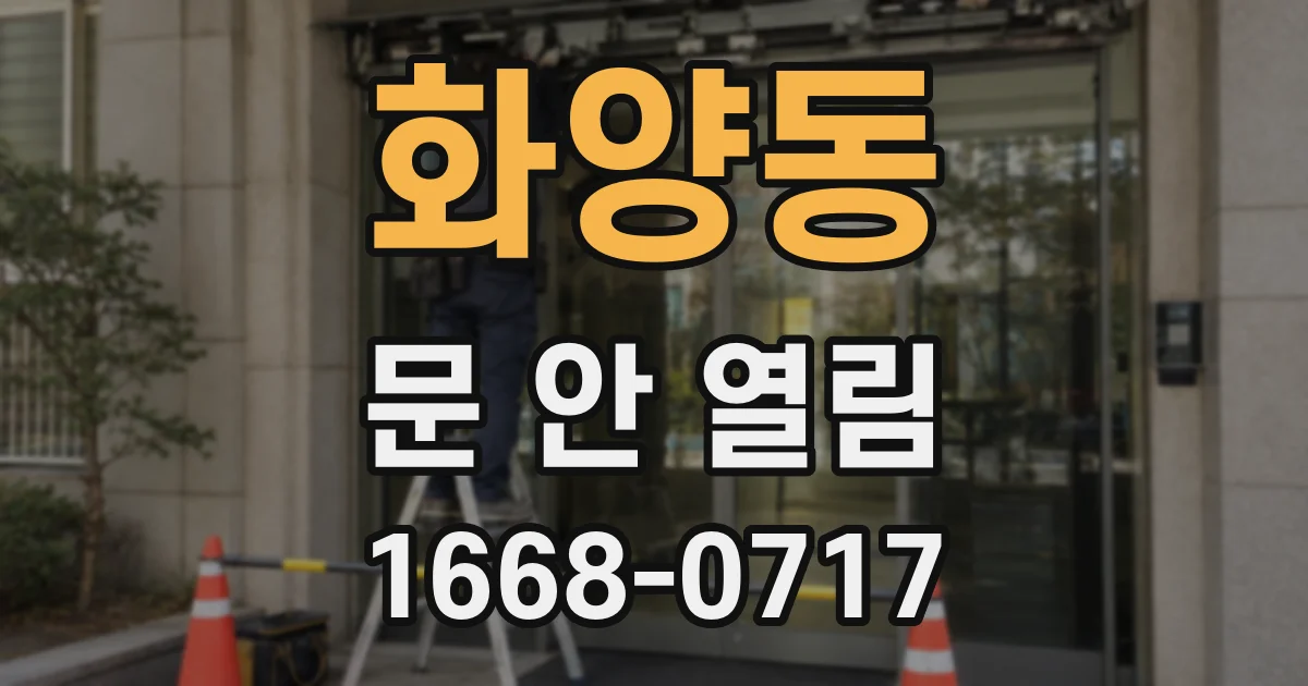 화양동 문 안 열림