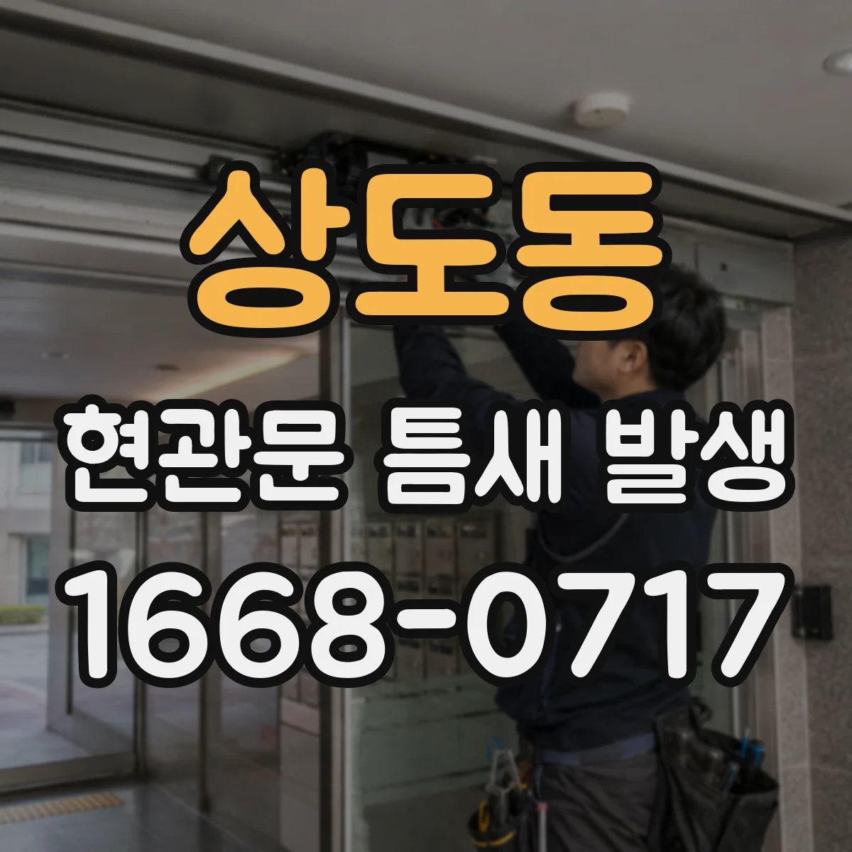 상도동 현관문 틈새 발생