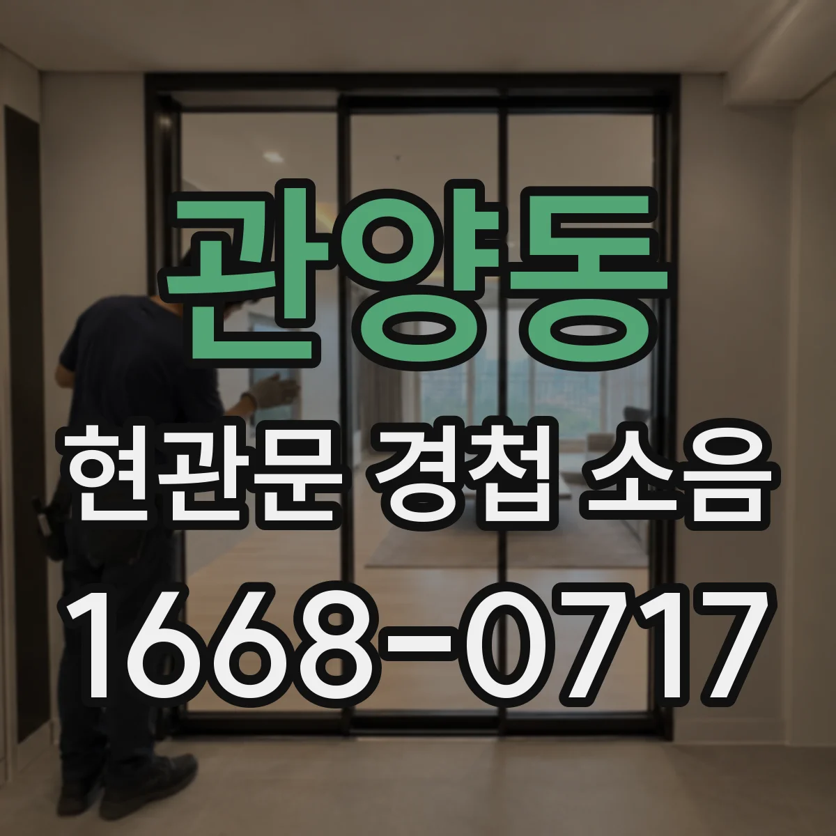 관양동 현관문 경첩 소음