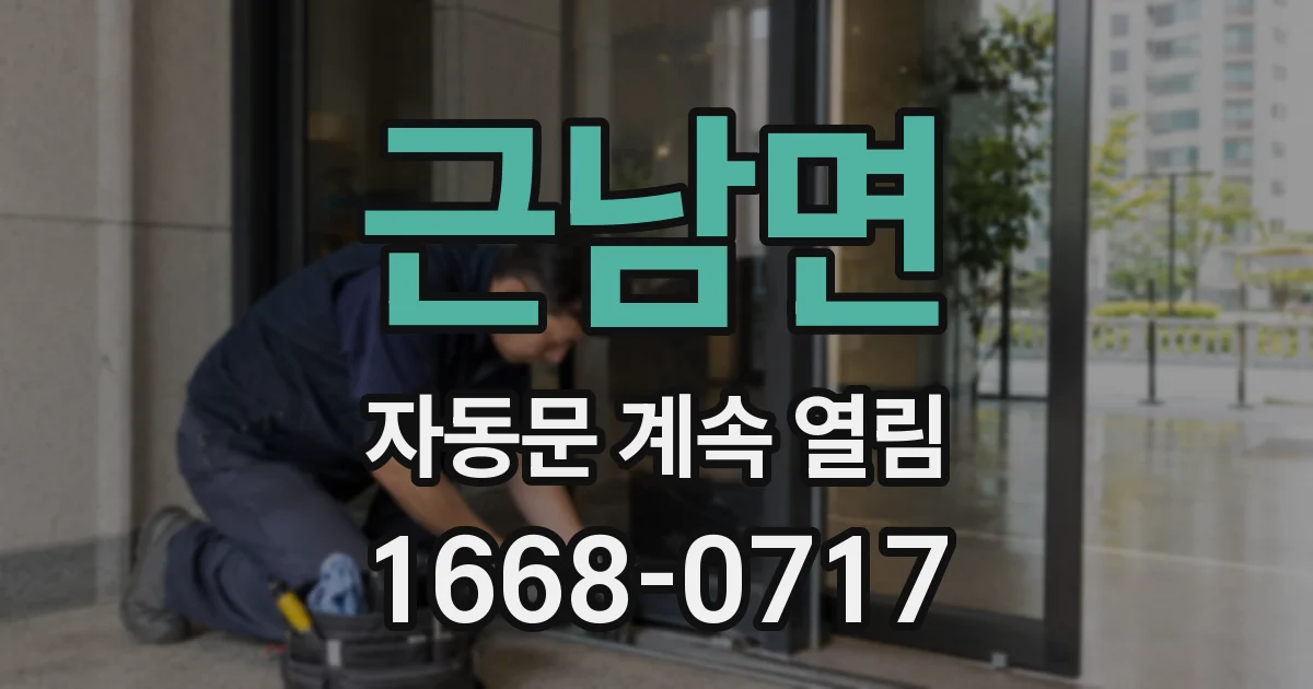 근남면 자동문 계속 열림