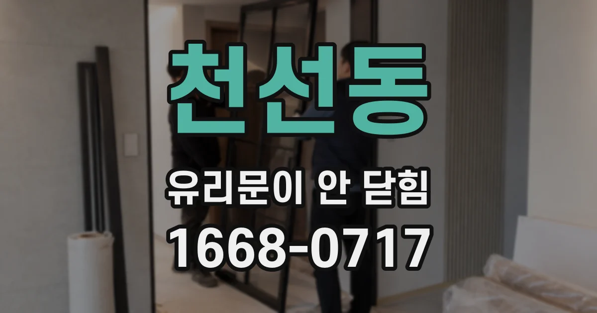 천선동 유리문이 안 닫힘