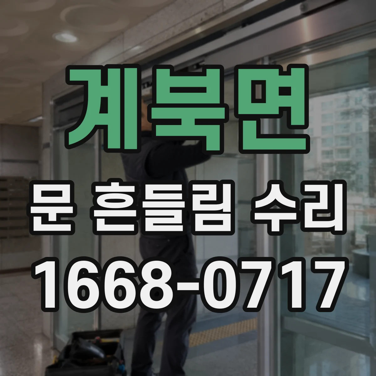 계북면 문 흔들림 수리
