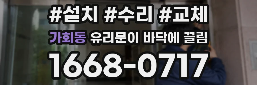가회동 유리문이 바닥에 끌림