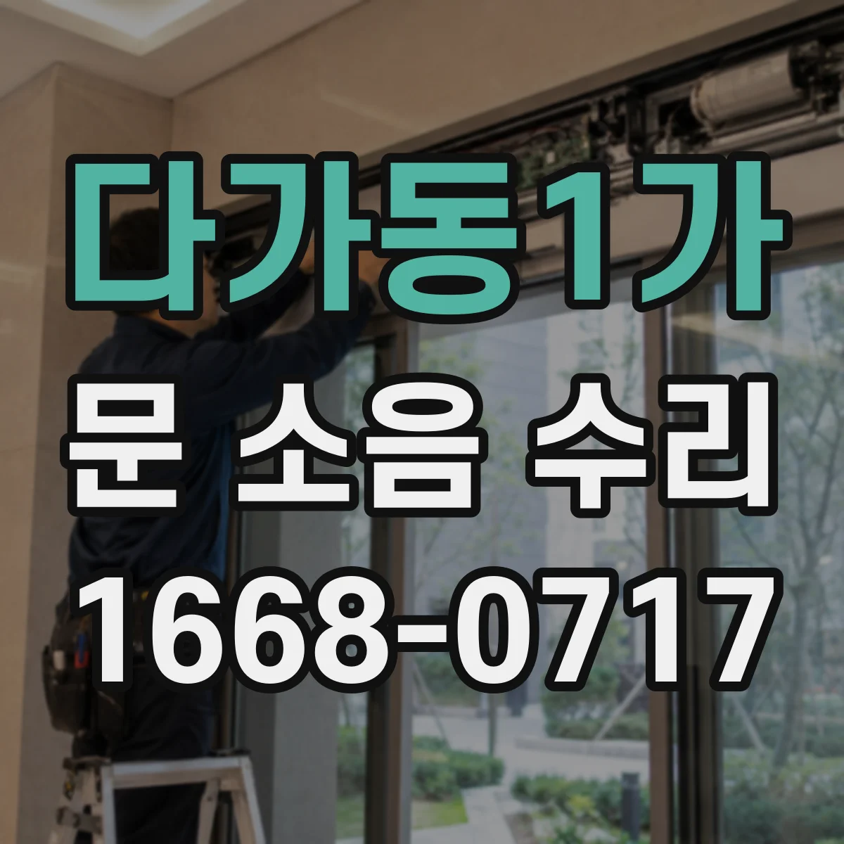 다가동1가 문 소음 수리