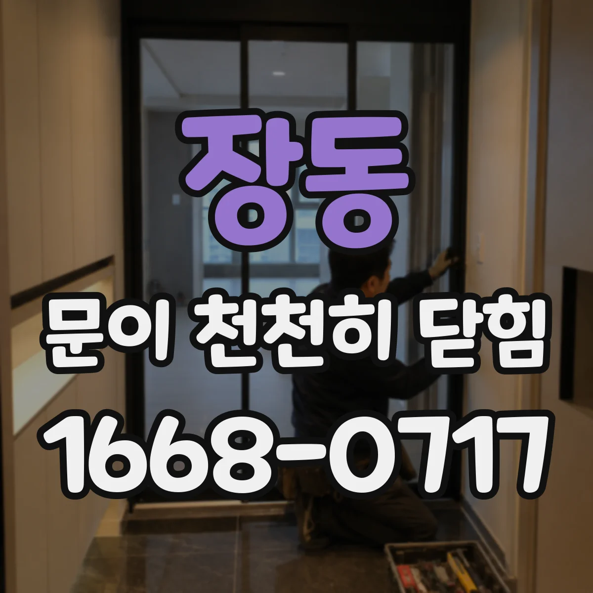 장동 문이 천천히 닫힘