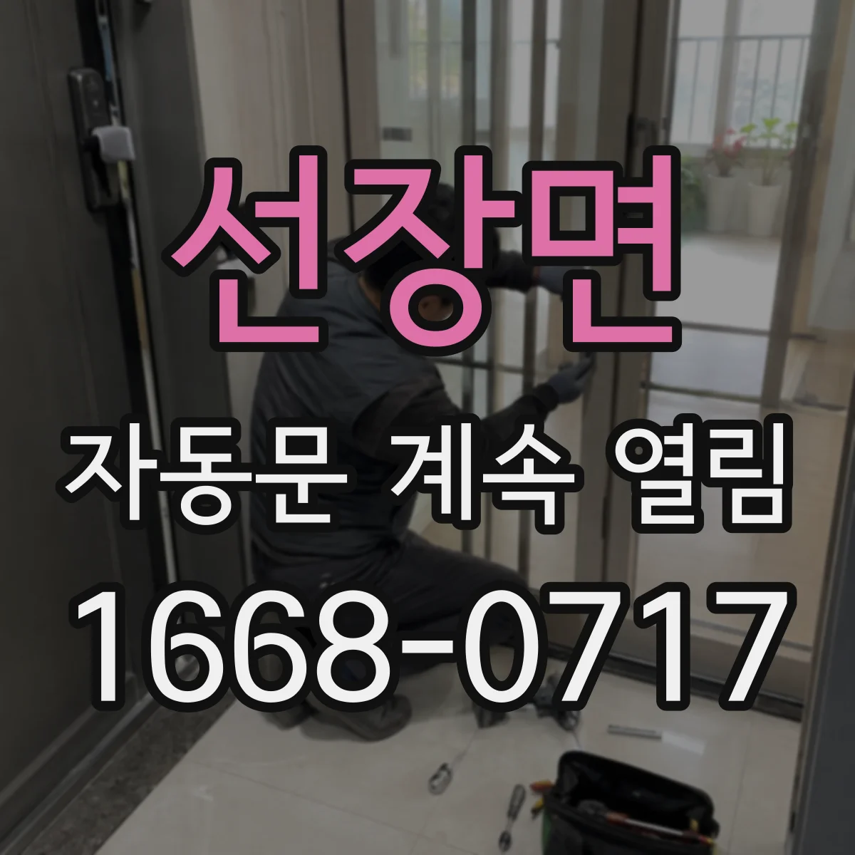 선장면 자동문 계속 열림
