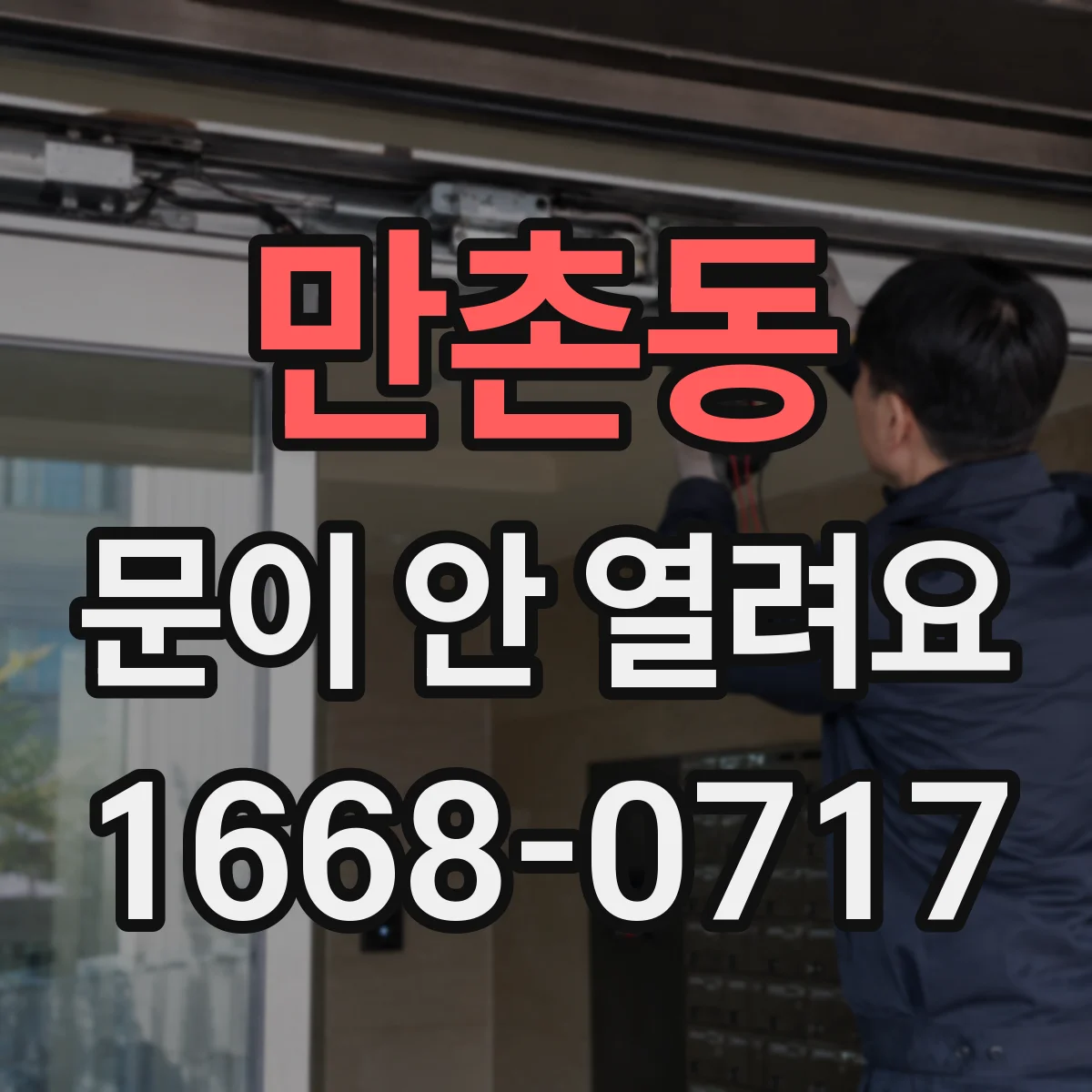 만촌동 문이 안 열려요