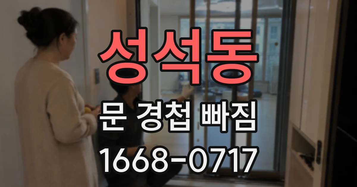 성석동 문 경첩 빠짐