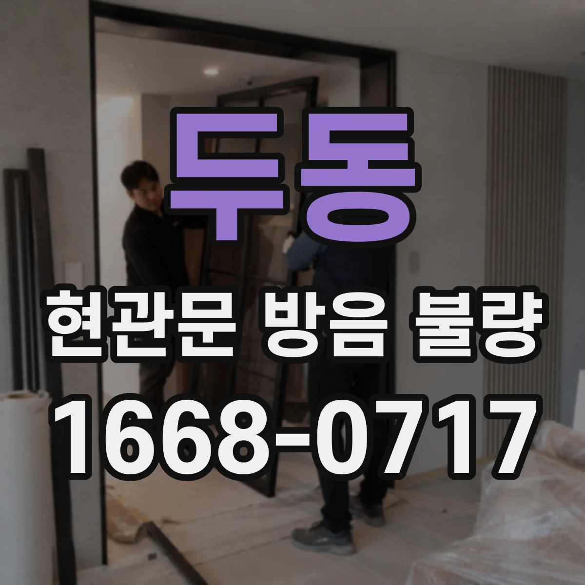 두동 현관문 방음 불량
