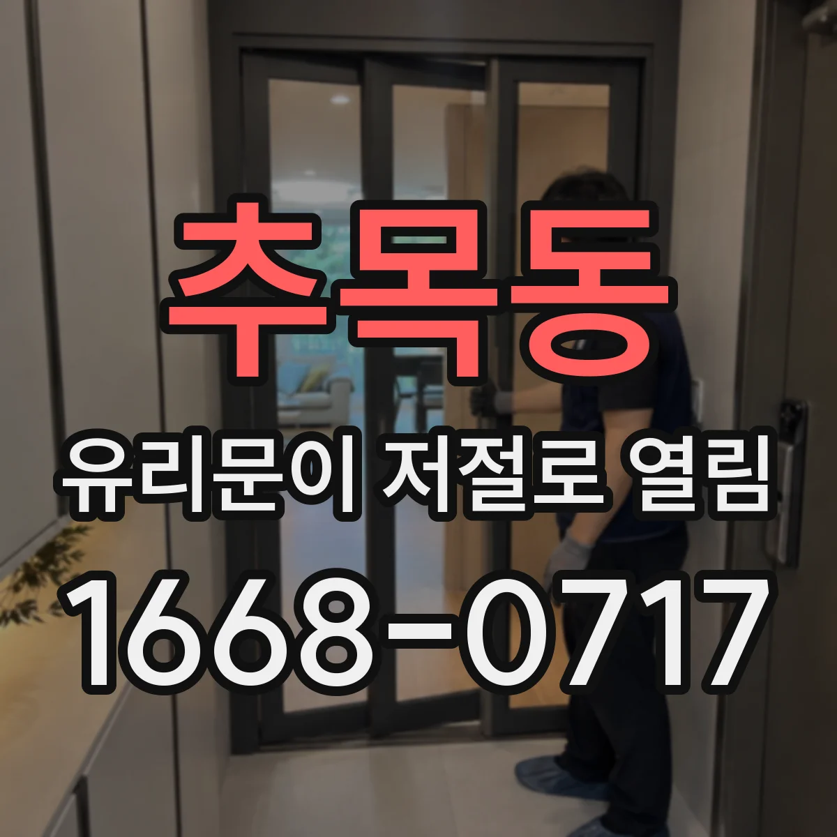 추목동 유리문이 저절로 열림