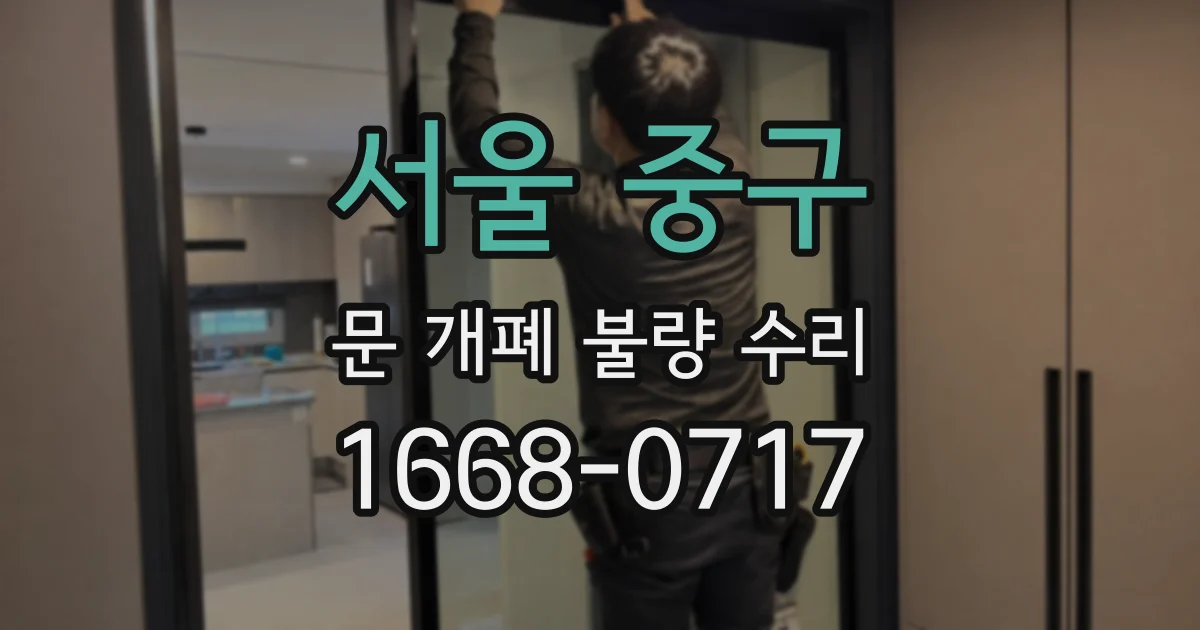 서울 중구 문 개폐 불량 수리